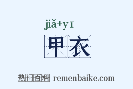 甲衣是什么意思的图片